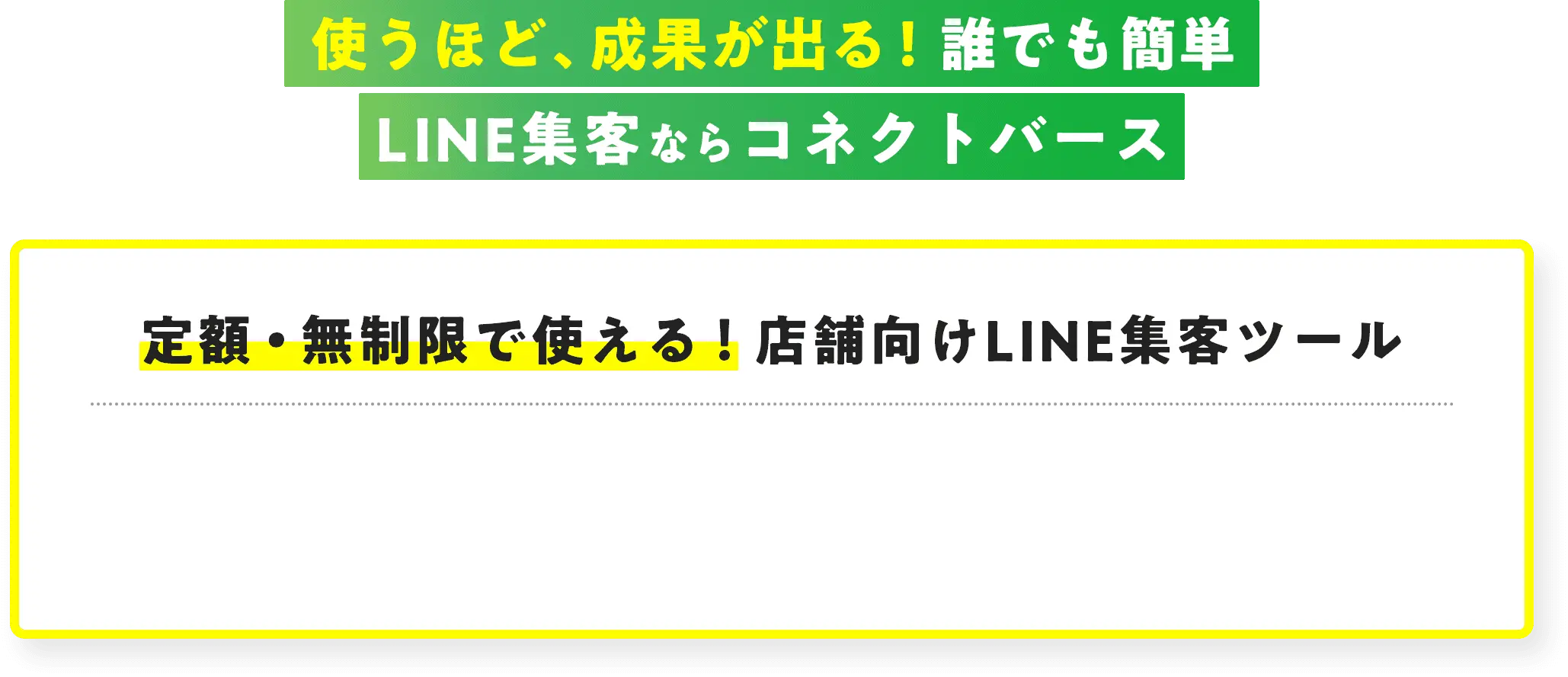 使うほど、成果が出る！誰でも簡単、LINE集客ならコネクトバース
