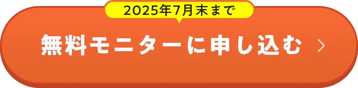 2025年7月末まで、無料モニターに申し込む