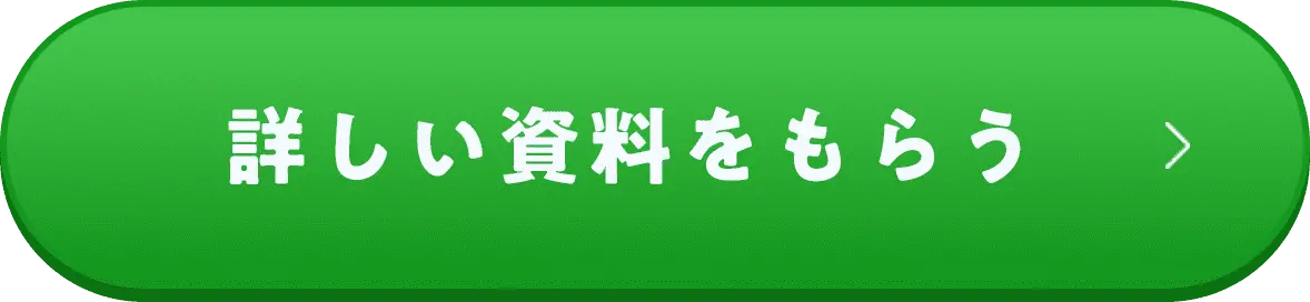 詳しい資料をもらう