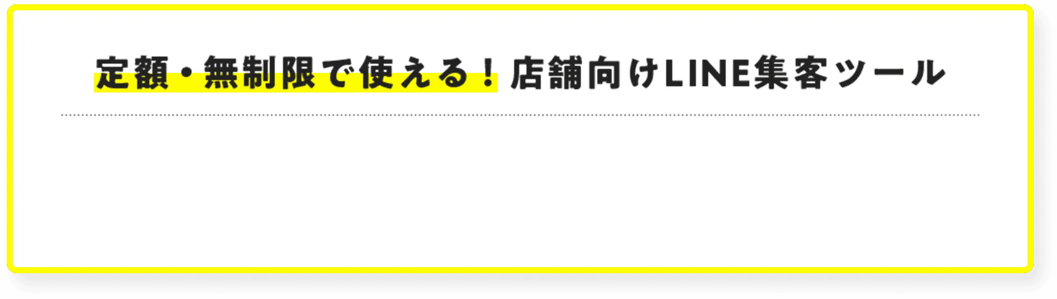 定額・無制限で使える！店舗向けLINE集客ツール