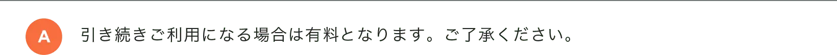 引き続きご利用になる場合は有料となります。ご了承ください。
