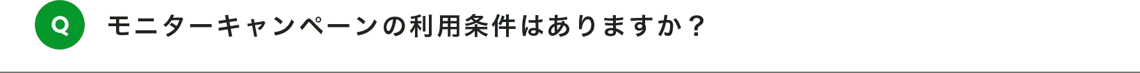 モニターキャンペーンの利用条件はありますか？