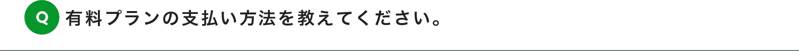 有料プランの支払い方法を教えてください