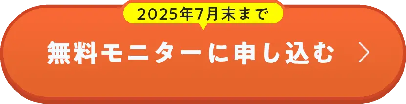 2025年7月末まで、無料モニターに申し込む