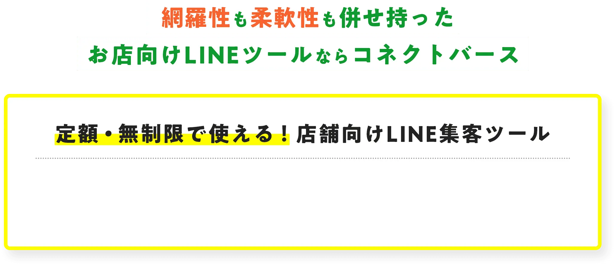 定額・無料で使える！店舗向けのLINE集客ツール