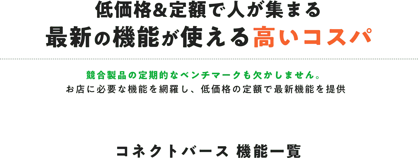 低価格＆定額で人が集まる、最新の機能が使える高いコスパ