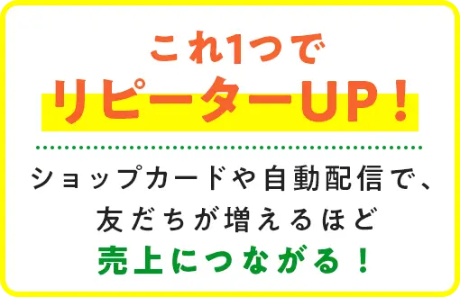 これ一つでリピータUP！