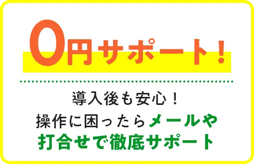 0円サポート！