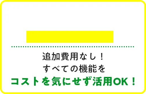 追加費用なし！