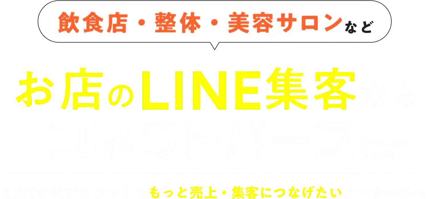 飲食店・整体・美容サロンなど、お店のLINE集客ならコネクトバース