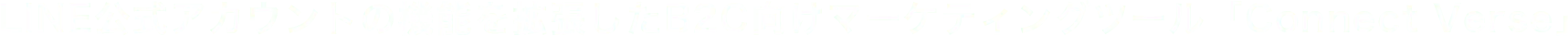 LINE公式アカウントの機能を拡張したB2C向けマーケティングツール「Connect Verse」