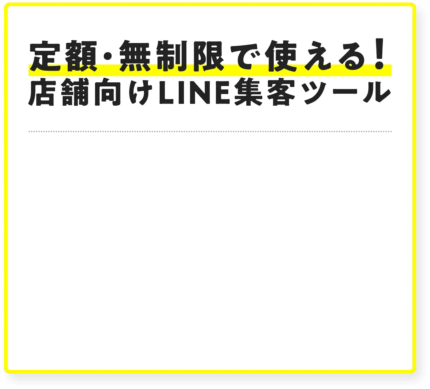 定額・無制限で使える！店舗向けLINE集客ツール