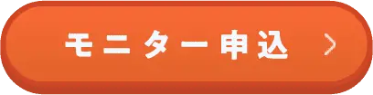 モニター申し込み