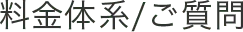 料金体系/ご質問