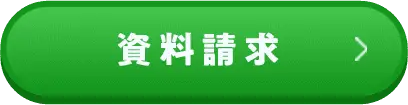 資料請求