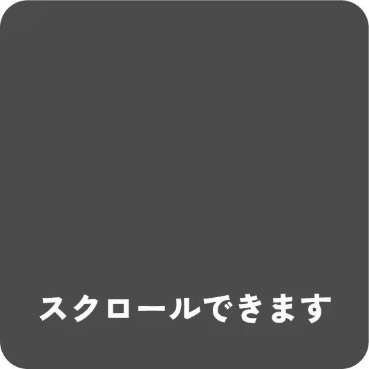 スクロールできます。