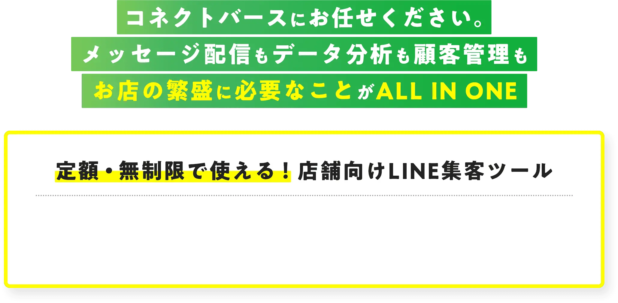 定額・無料で使える！店舗向けのLINE集客ツール