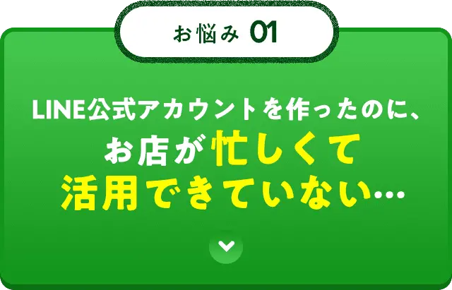 LINE公式アカウントを作ったのに、お店が忙しくて活用できていない、、