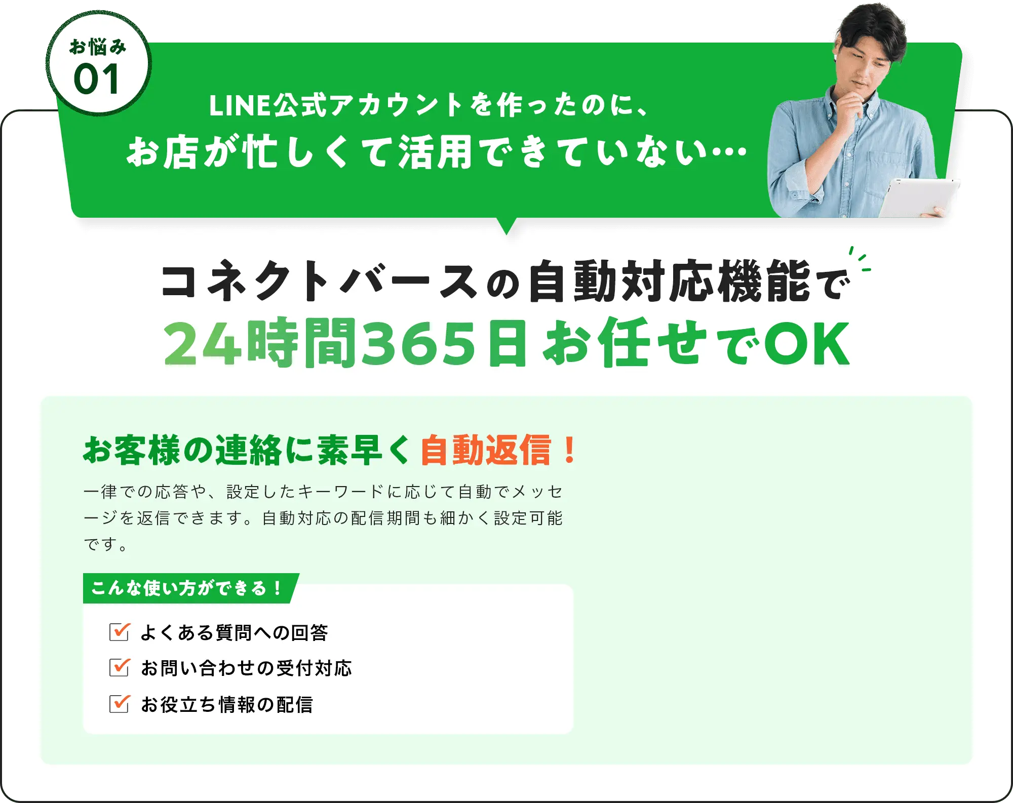 コネクトバースの自動対応機能で24時間365日お任せでOK