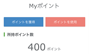 独自ポイント