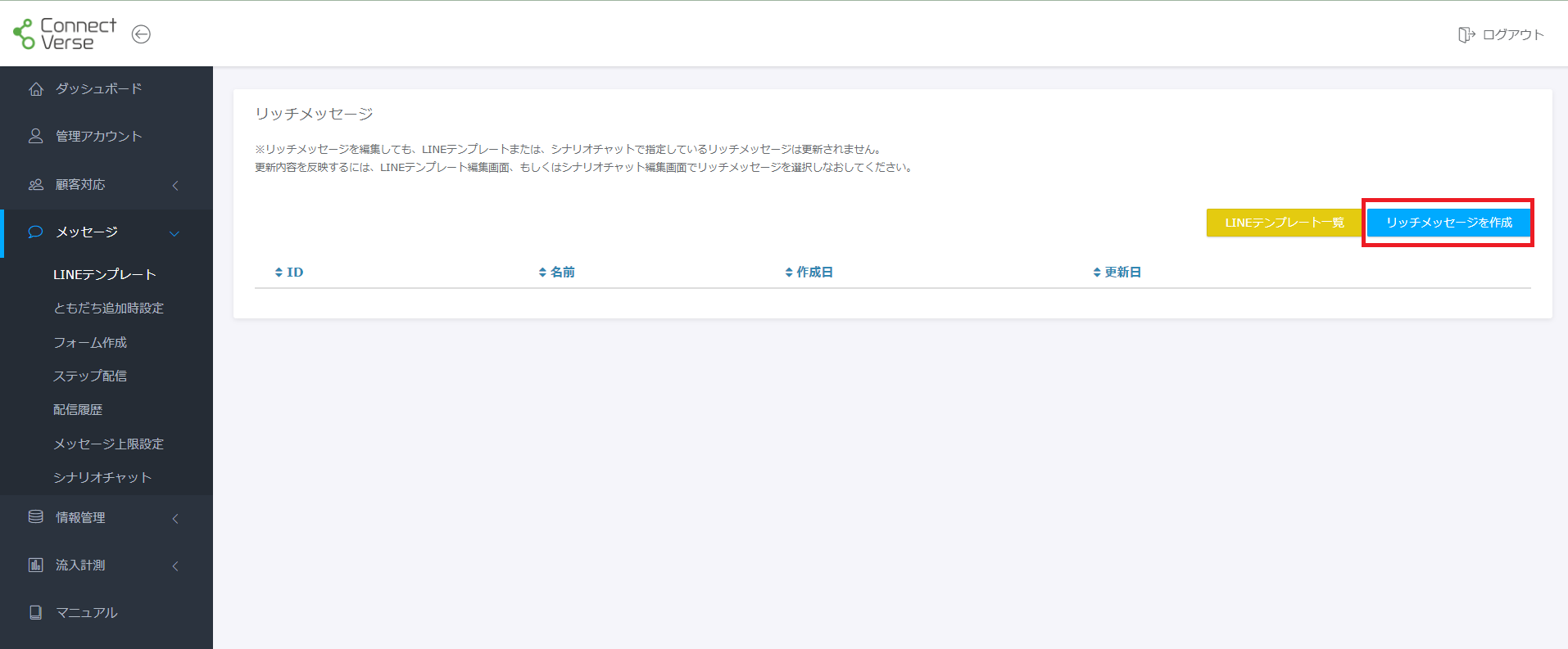 リッチメッセージ一覧