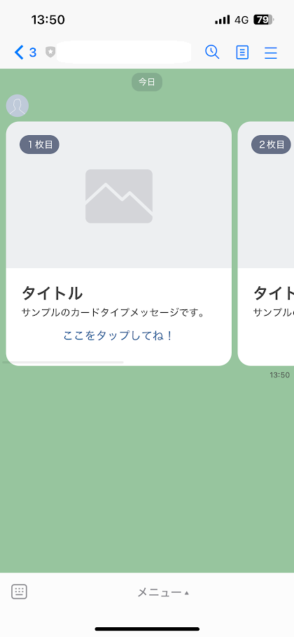 カードタイプメッセージ