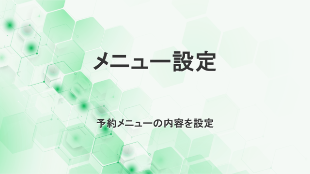 メニュー設定　予約メニュー内容を設定