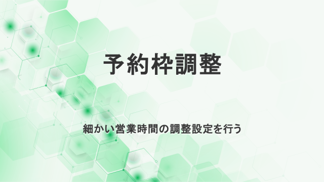 枠調整　予約枠営業時間を個別調整