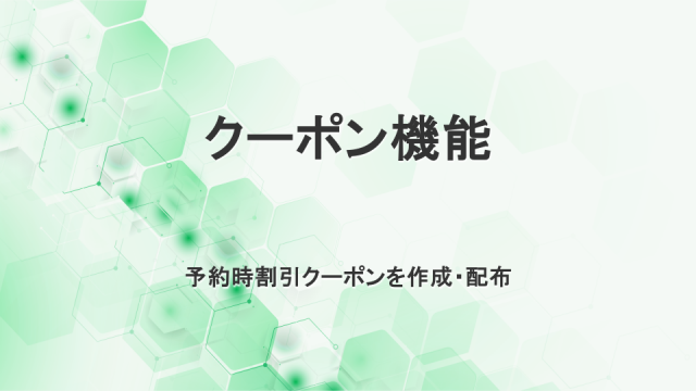 クーポン管理機能　予約時割引クーポンを作成・配布
