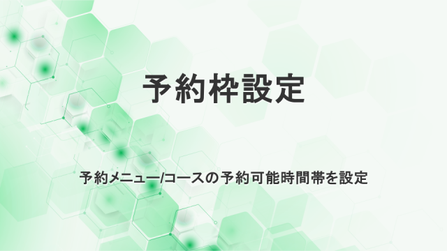 枠設定　予約メニュー/コースの予約可能時間帯を設定