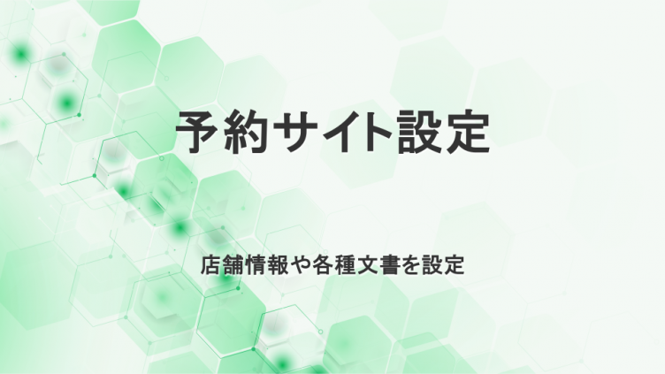 予約サイト設定　顧客対応の為に店舗情報を登録