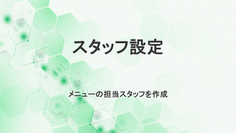 スタッフ設定　メニューの担当スタッフを設定