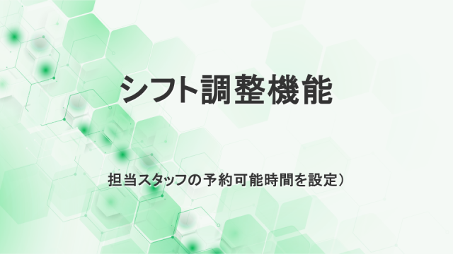 シフト調整機能　担当スタッフの予約可能時間を設定