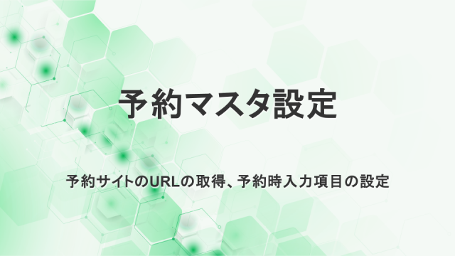 予約マスタ設定ガイド　予約システムの基本設定