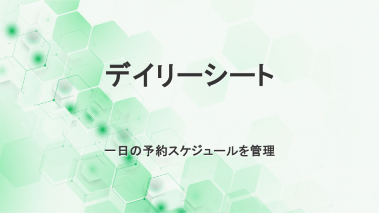 デイリーシート　一日の予約スケジュールを管理