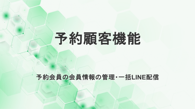 予約顧客機能　予約会員の情報管理