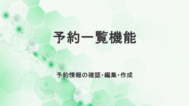 予約一覧　予約情報の確認・編集