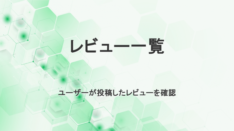 レビュー一覧　ユーザーが投稿したレビューを確認