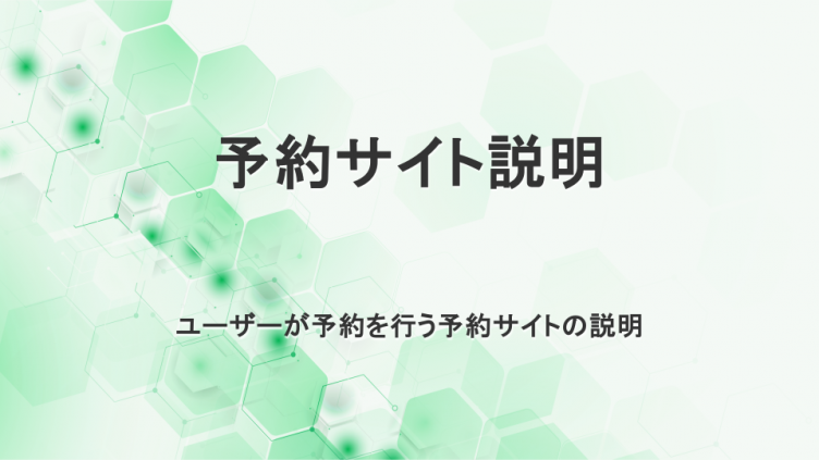 ユーザー予約サイト説明